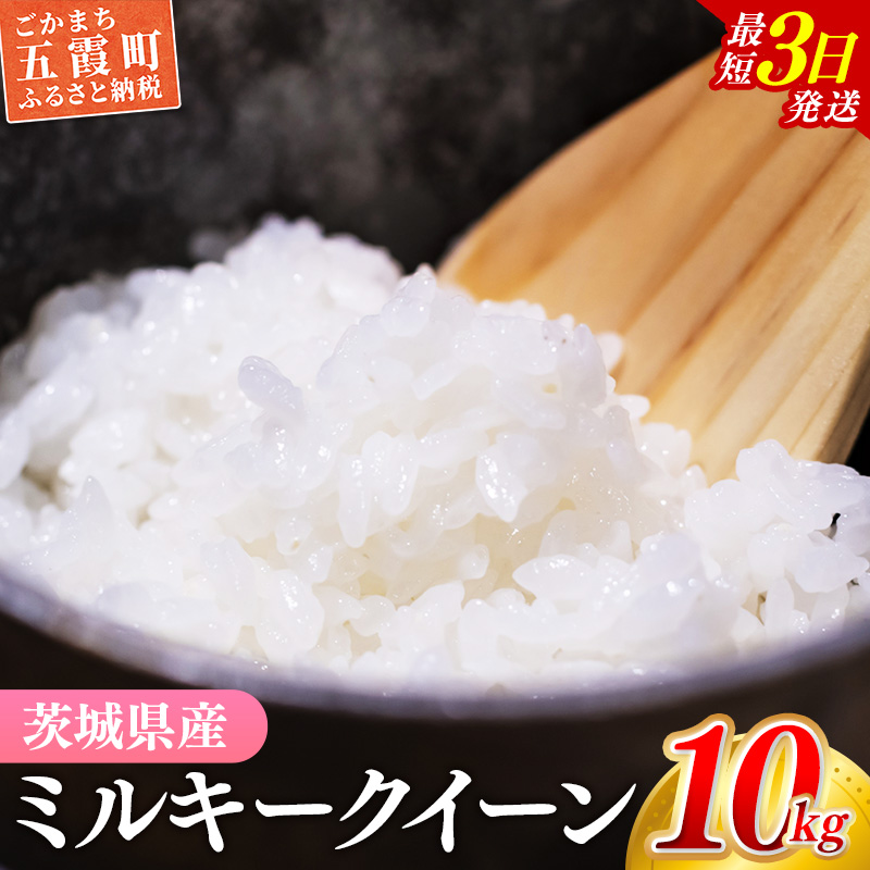 ☆令和7年産☆ 『ミルキークイーン』精米10kg(5kg×2袋) 出荷日に合わせて精米 / 米 お米 10kg コメ こめ 人気 銘柄 家計応援 家庭用 茨城県産 茨城県 五霞町【価格変更AB】
