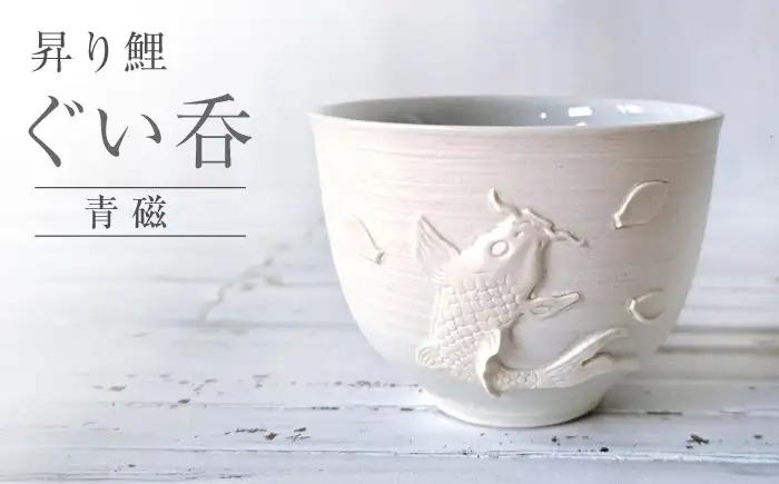 【瀬戸焼】 昇り鯉 ぐい呑 青磁 【立峰陶苑】 / 酒器 カップ ぐい呑み ギフト / 瀬戸市[BBEJ001]