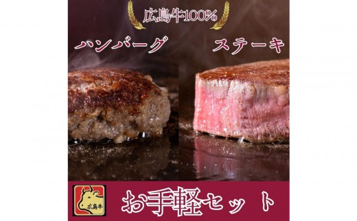 【9月発送】ステーキ屋さんの広島牛お手軽ギフト（ランプ150g/ハンバーグステーキ150g) | 牛肉 ステーキ ハンバーグ セット 広島牛 お手軽 グルメ 国産 ギフト プレゼント お取り寄せ 人気
