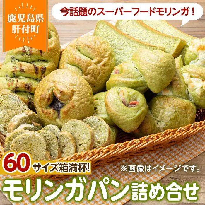 モリンガパン 詰め合せ 7個前後 60サイズ 国産 パン ラスク 冷凍 手作り 【パン工房こかげ】P65001