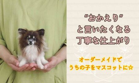 いつまでも一緒！うちの子そっくりマスコット25cm 羊毛フェルト犬猫オーダーのお店「山田羊毛雑貨店」 KH003