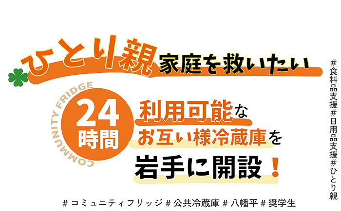 【思いやり型返礼品】ひとり親世帯の子どもと奨学生に食料品や日用品を無償提供する公共冷蔵庫「コミュニティ・フリッジ」への支援 ／ 八幡平市 NPO法人FutureSeeds