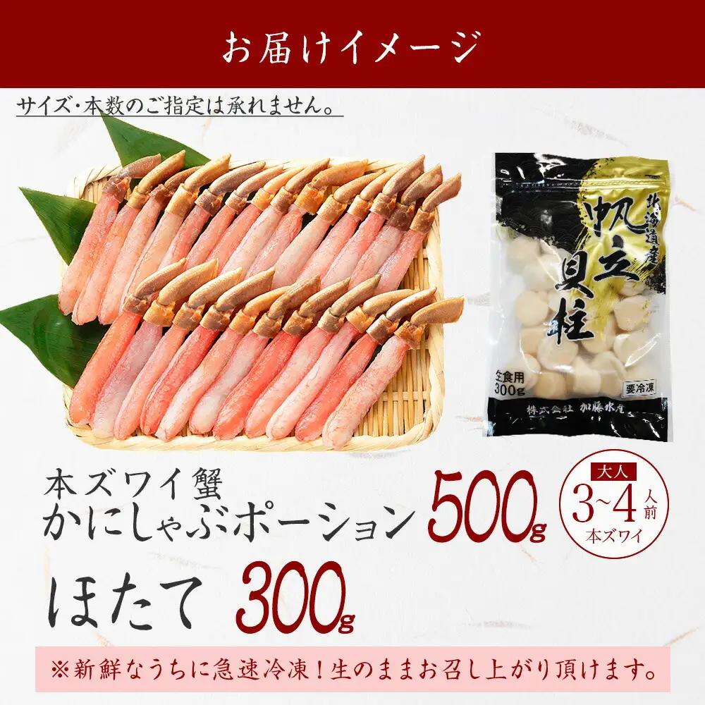 ズワイガニしゃぶ ポーション 500g ＆ ホタテ ほたて 300g セット カニ かに 鍋しゃぶ 蟹 海鮮 生食可 送料無料 北海道 弟子屈町 3339