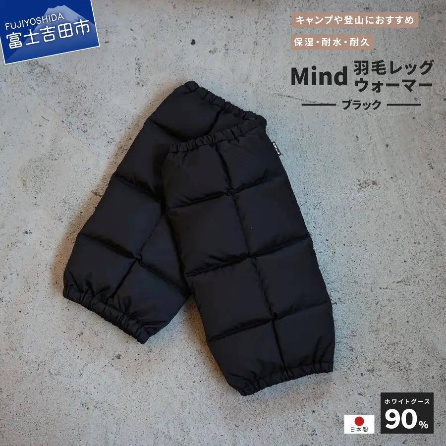 高品質 羽毛 レッグウォーマー フリーサイズ アウトドア キャンプ 国産 Mind ブラック 