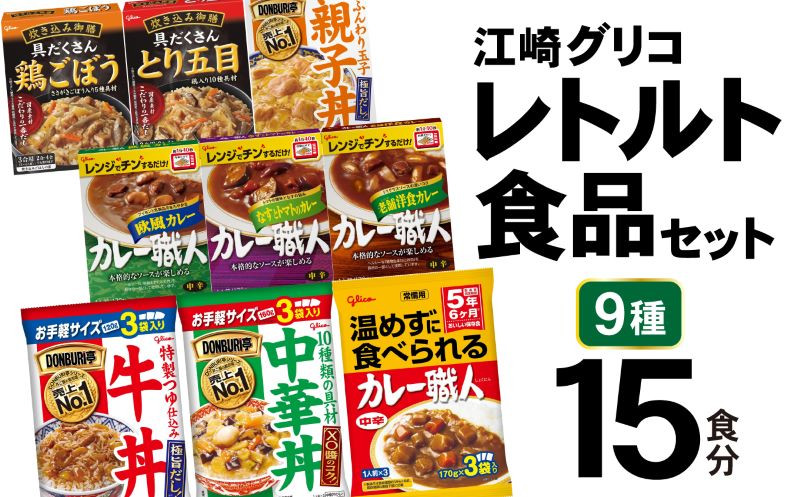 
レトルト食品 グリコ 江崎グリコ レトルト セット 9種15食分 カレー 非常食セット レトルトカレー 牛丼 親子丼 DONBURI亭 Glico｜カレー職人 curry 食べ比べ レトルト食品 常温保存 レンジ 非常食 防災グッズ 保存食 湯煎 詰め合わせ 湯煎 キャンプ アウトドア 簡単 常備食 災害用 備蓄食 ビーフカレー grico 宮城県 加美町
