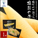 【ふるさと納税】【令和6年4月下旬から順次発送】贈り物 ギフト厚田水産 厚田区の漁師が塩だけで造った「塩数の子」（500g）北海道 石狩市 いしかり 数の子 カズノコ ニシン数の子 塩カズノコ 塩かずのこ 魚卵 高級 ギフトセット（のし対応可）