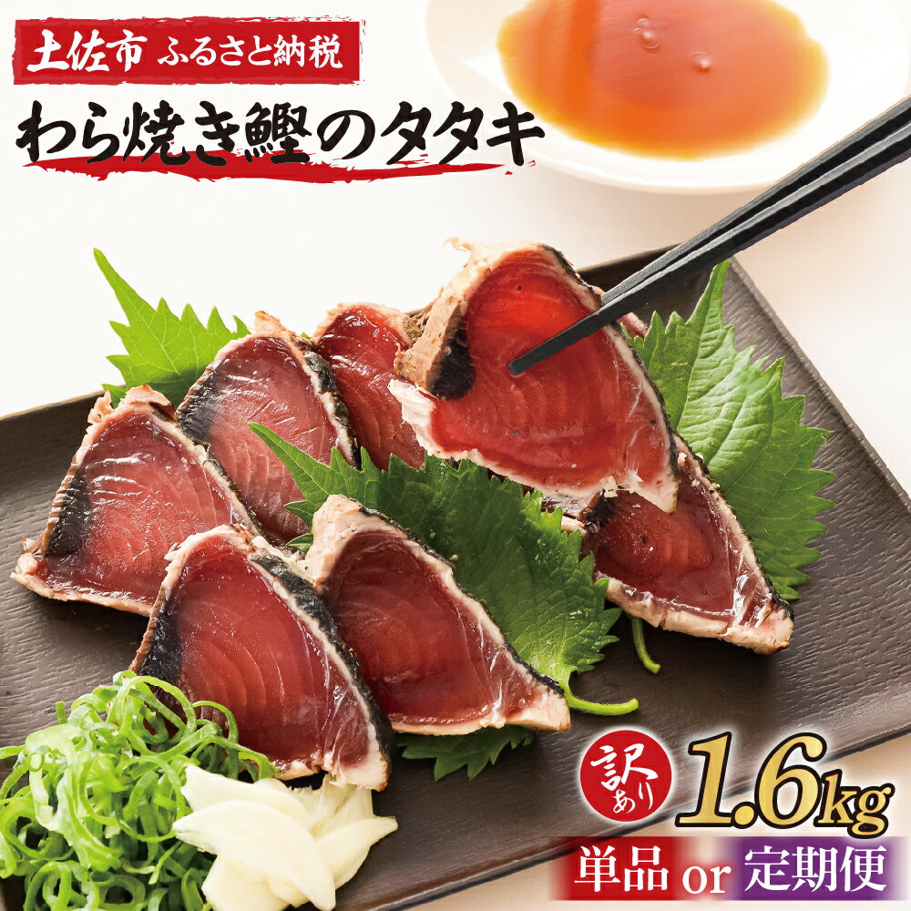 【ふるさと納税】訳あり 鰹のたたき 1.6kg 数ブロックに小分け 単品or定期便 鰹タタキ かつおのたたき カツオのタタキ カツオのたたき 藁焼き わけあり 高知 不揃い 規格外 定期便 2回 3回 6回 ふるさと納税 返礼品 高知県 高知 刺身 海鮮丼 8000円～