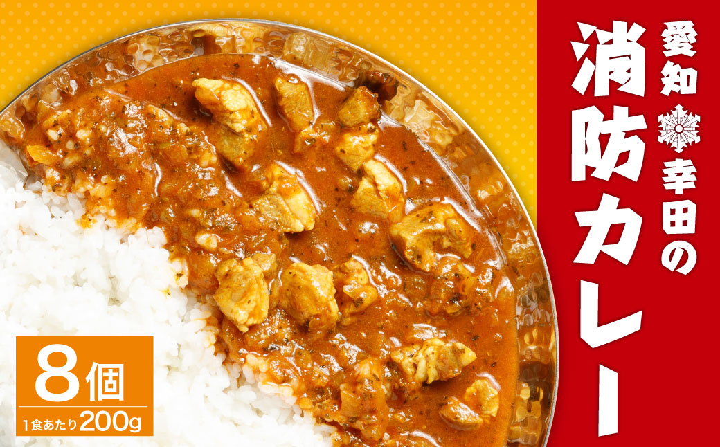 幸田 消防カレー 200g×8個入り レトルトカレー カレー 小麦粉不使用_イメージ1