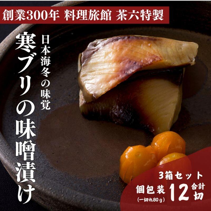 【ふるさと納税】茶六特製 寒ブリのみそ漬け(冷凍) 3箱計12切 個包装 寒鰤 ブリ 鰤 冷凍 お弁当 旬鮮魚 ギフト 京都 料亭 西京漬け 味噌 みそ 西京味噌 日本海 伊根 1人暮らし　 漬魚 惣菜 　お届け：2025年12月15日～2026年3月31日
