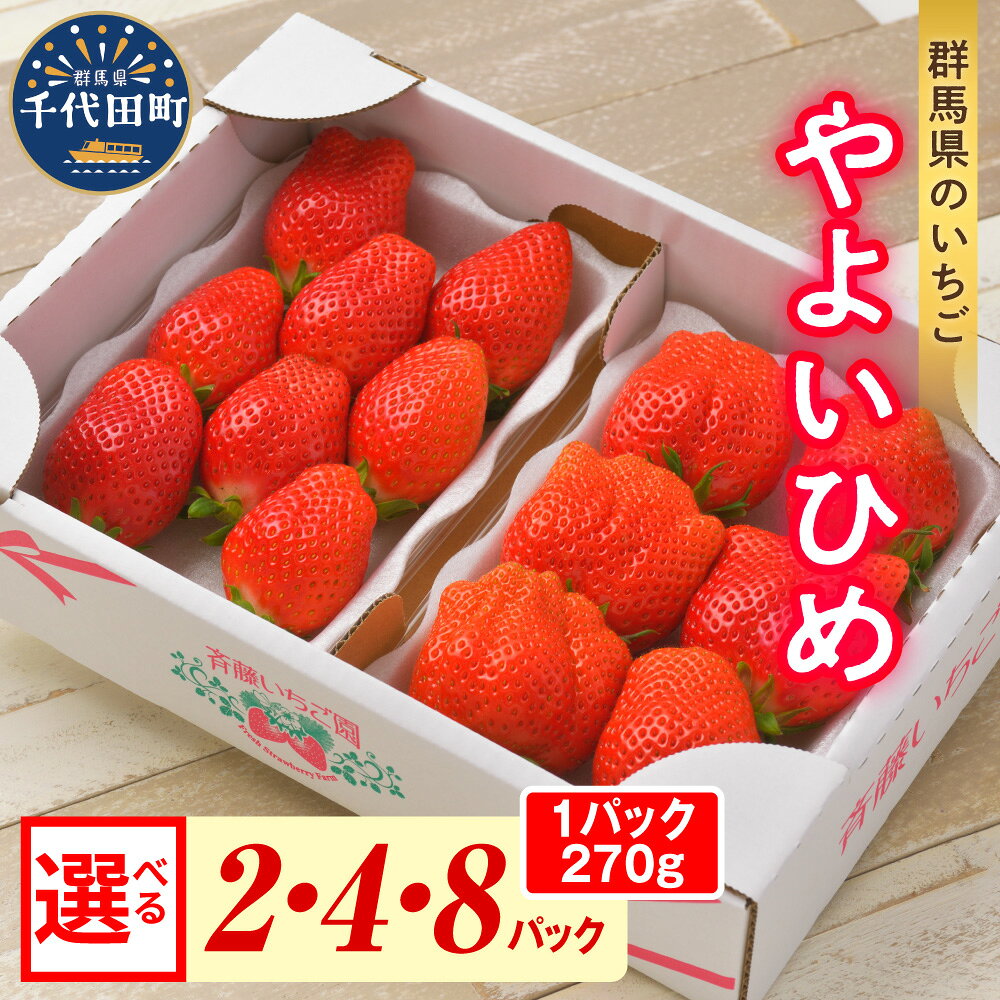 【ふるさと納税】【 先行予約 】 群馬県 の 人気 いちご 「 やよいひめ 」約 270g 《 選べる 2パック 4パック 8パック /1月 2月 3月 4月 5月 》 群馬県 千代田町 完熟収穫 新鮮 数量限定 甘い イチゴ 苺 ストロベリー 贈答 ギフト プレゼント 果物 フルーツ お試し 2027年産
