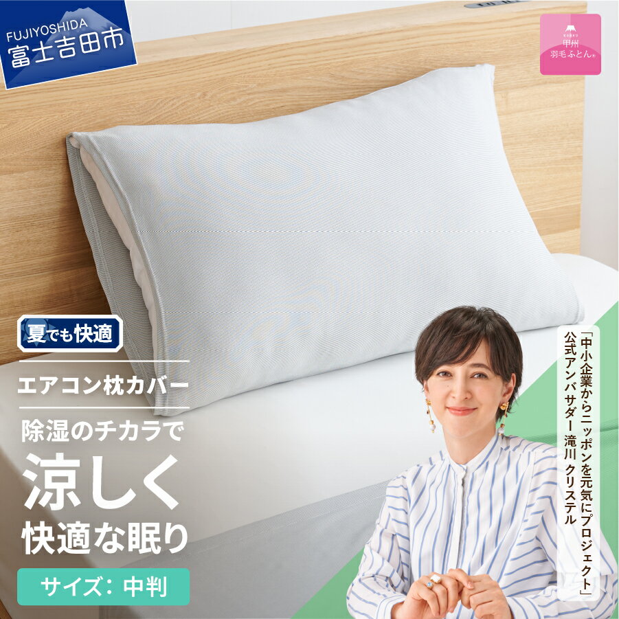 【ふるさと納税】 枕カバー ピローケース グレー 40×60cm 中判 日本製 ミスティクール 除湿冷却 除湿 夏用 洗える 冷感 ひんやり 涼しい クール エアコン 寝具 ピロー まくら 国産 【甲州羽毛ふとん】