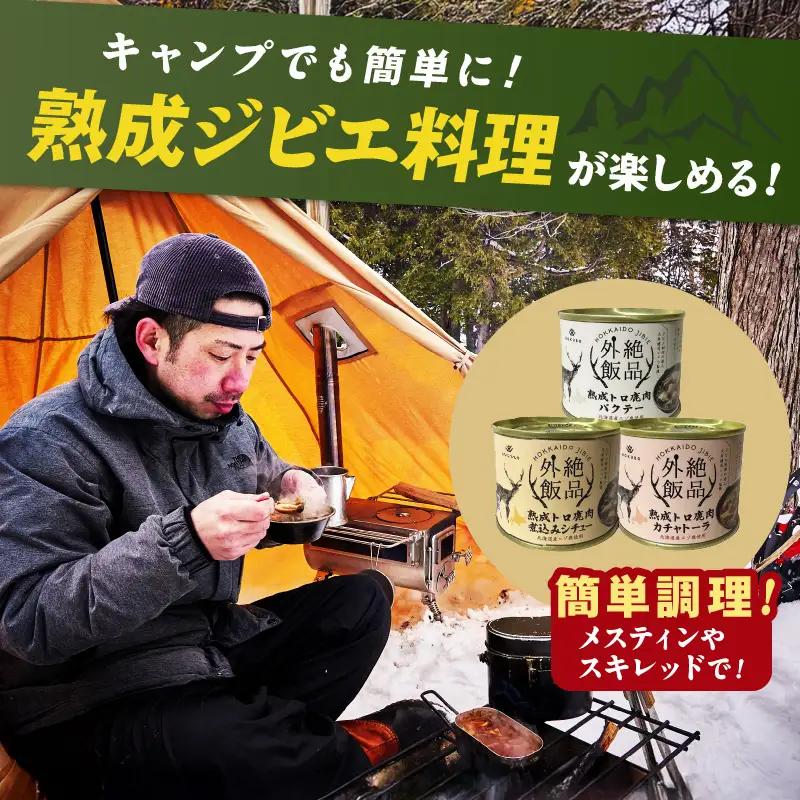 《7営業日以内に発送》北海道熟成 トロ鹿肉の缶詰 煮込みシチュー 1缶 ( エゾ鹿 エゾシカ 肉 熟成 缶詰 北海道 ジビエ キャンプ アウトドア )【125-0082】