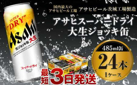 【世界初！大生ジョッキ缶】 スーパードライ485ml×24本（1ケース）｜お酒 ビール 茨城 まとめ買い アサヒビール 生ジョッキ缶 生 ジョッキビール アサヒ 飲みごたえ 