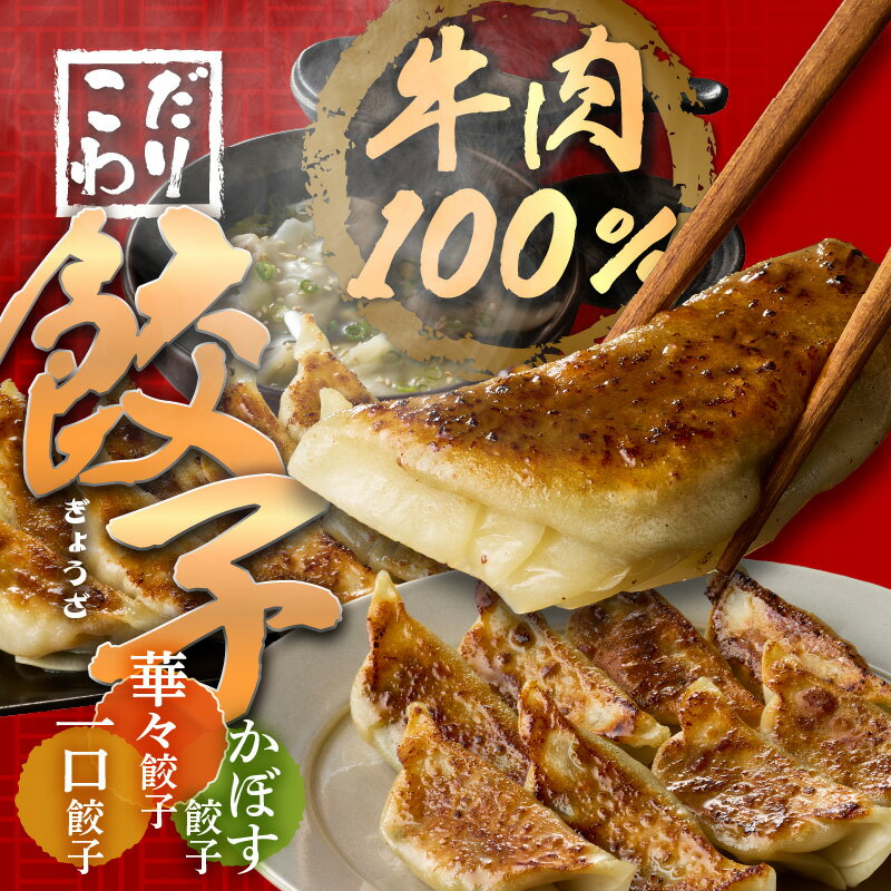 【ふるさと納税】華永餃子セットF（かぼす×2、一口×1、華々×1） 計62個 餃子 焼き餃子 茹で餃子 中華 惣菜 一口サイズ おかず 時短 かぼす 牛肉 セット 冷凍 ぎょうざ ギョーザ 女性に人気 餃子屋 華永 A07008