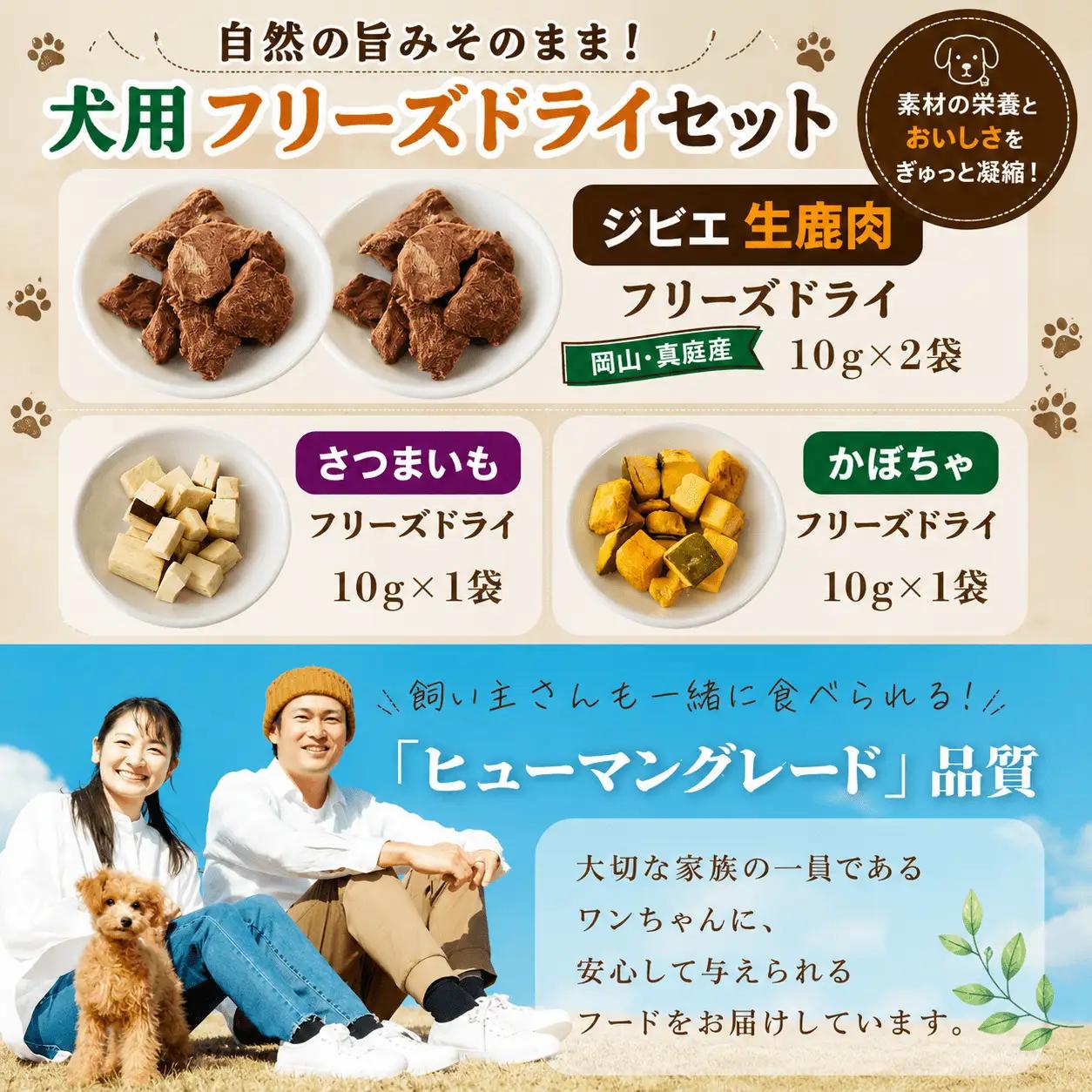 ペットのおやつ3種セット（鹿生肉・さつまいも・かぼちゃ） / フリーズドライ ペットフード 岡山県 真庭産 犬 シカ肉 野菜 手作り 無添加 ペット おやつ 小分け 国産 防災食 ジビエ 【hmwr0