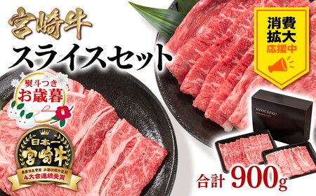 お歳暮【消費拡大応援】ミヤチク　宮崎牛　モモ・肩ローススライスセット900g　4等級以上　国産牛肉＜1.7-11＞