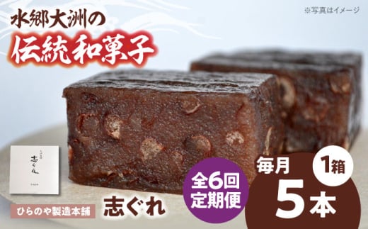 郷土菓子 志ぐれ【全6回定期便】今に伝える。和菓子「志ぐれ」【毎月1箱】　/大洲市物産協会 [AGBM075] 和菓子 定期便 郷土 和菓子 郷土菓子 定期便 志ぐれ  定期便 しぐれ  定期便 あんこ