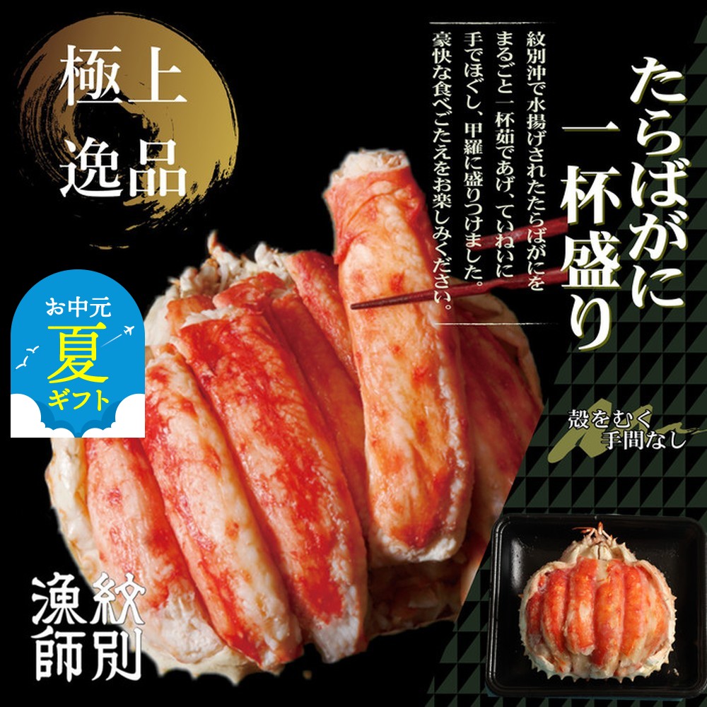 87-7 【お中元】【豪華】たらばがに一杯盛り 600g　【お祝い事や自分へのご褒美にも】
