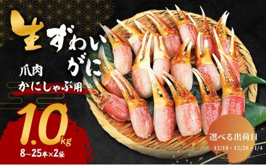 
                  【選べる出荷日】かにしゃぶ 生 ズワイガニ 爪肉 1kg (8～25本×2袋) 詰め合わせ セット 蟹 カニ爪 生ズワイガニ ポーション フルポーション むき身 冷凍 生蟹 海の幸 魚介 魚介類 海鮮 大阪 大阪府 岸和田市
                