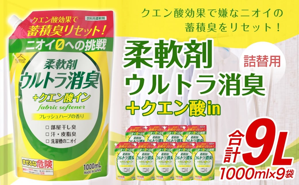 
            柔軟剤 クエン酸㏌ウルトラ消臭 1000ml×9袋 洗濯 消臭 柔軟剤 日用品 生活用品 嘉麻市
          