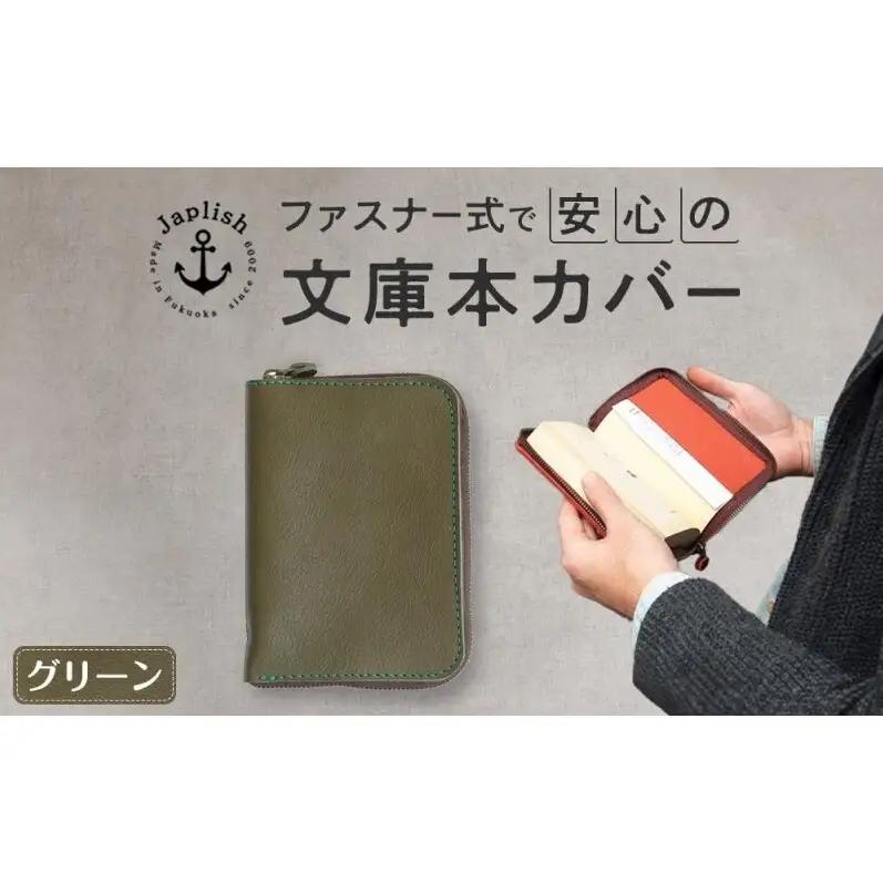 本革ブックカバー ファスナーで文庫本を保護 【グリーン】博多革工房 Japlish ジャプリッシュ

