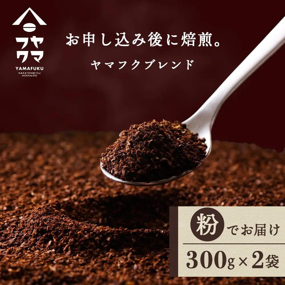 ヤマフクブレンド（粉） 300g×2袋 自家焙煎珈琲 コーヒー