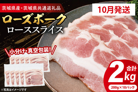 豚肉 ローススライス 2kg 【2026年10月発送予定】 ( 茨城県共通返礼品・茨城県産 ) _CY059-10
