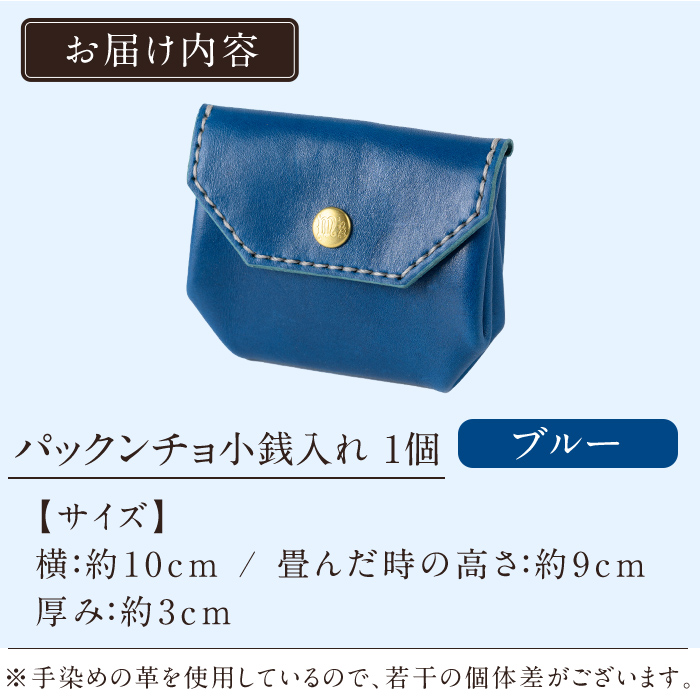 K-720-E パックンチョ小銭入れ＜ブルー＞【m's】霧島市 革 革製品 牛革 本革 ヌメ革 財布 お財布 小銭入れ ハンドメイド 手作り エムズ ブルー