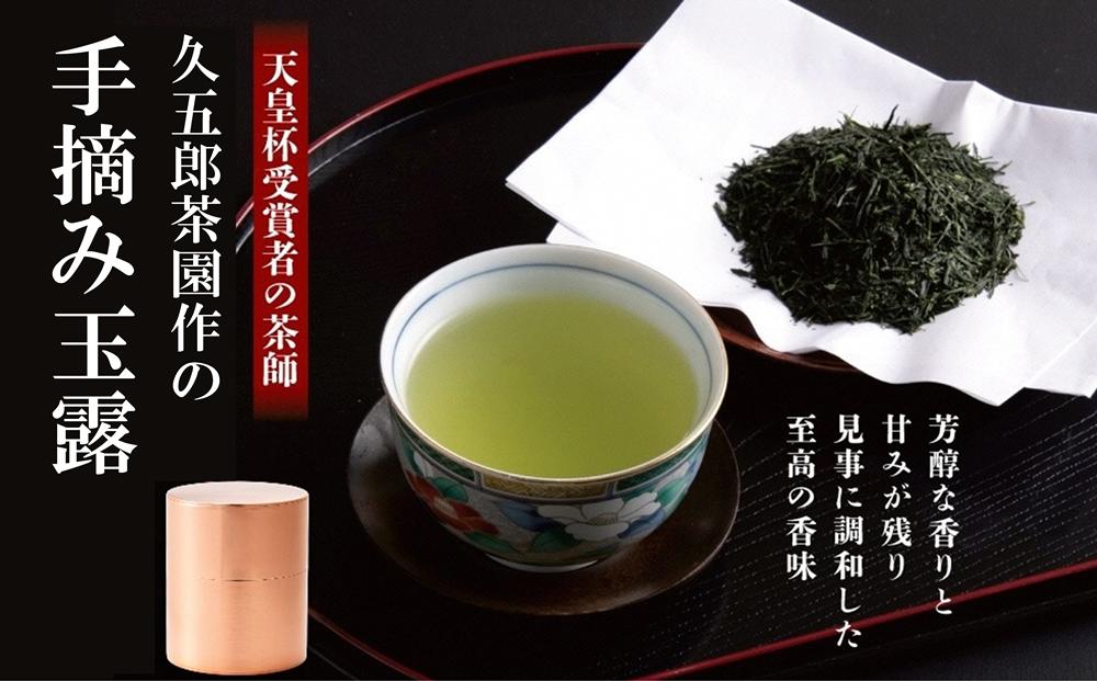 
            天皇杯受賞者の茶師　久五郎茶園作の手摘み玉露  １缶入り〈お茶 茶 緑茶  茶葉 高級 玉露  お茶缶  品評会 大臣賞 入賞 緑茶 煎茶 手摘み ギフト 贈り物 プレゼント〉 n0502改
          