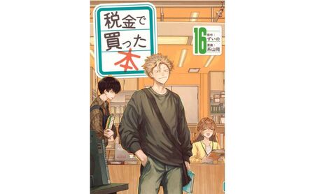 漫画 税金で買った本 17巻 漫画