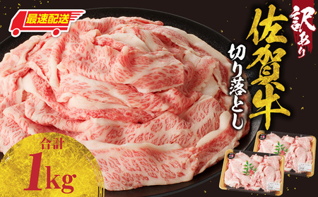 【最速配送】（訳あり）佐賀牛 牛肉切り落とし 1kg ／ 牛肉切り落とし 【B112】