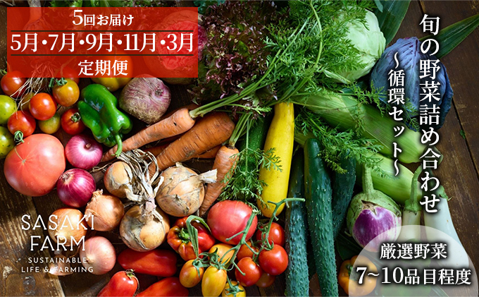 [5回お届け 5月・7月・9月・11月・3月 定期便]〈自然栽培〉佐