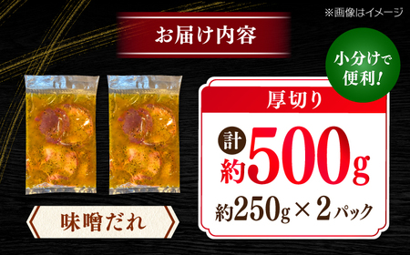厚切り 牛タン 味噌だれ 約250g×2パック 計約500g 【焼肉寛十郎】 小分け 個包装 味付け タレ たれ 高知県 お肉 牛肉 贅沢 焼き肉 BBQ バーベキュー 訳あり わけあり[ATDO01