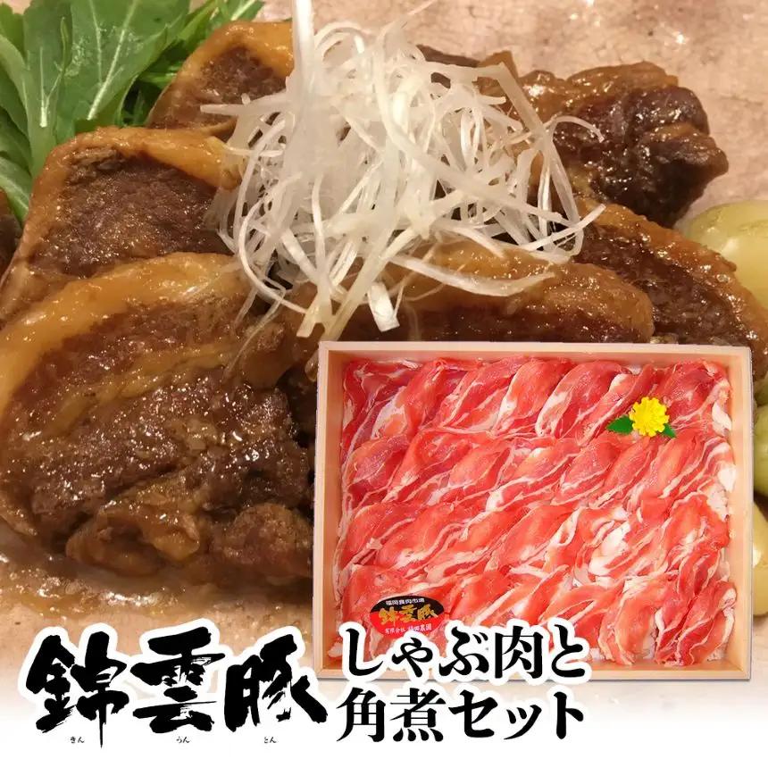 錦雲豚しゃぶ肉と角煮セット | お肉 肉 豚肉 しゃぶしゃぶ肉 豚バラ ロース 豚の角煮 きんうんとん ブランド豚 大分県産 九州産 福田農園 くうとん 国産 大分県 中津市