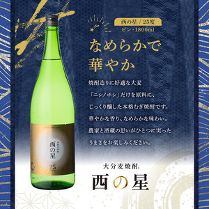 西の星 ビン 25度(1800ml×6本)酒 お酒 焼酎 麦焼酎 アルコール 三和酒類【114001600】【一般社団法人　地域商社USA】