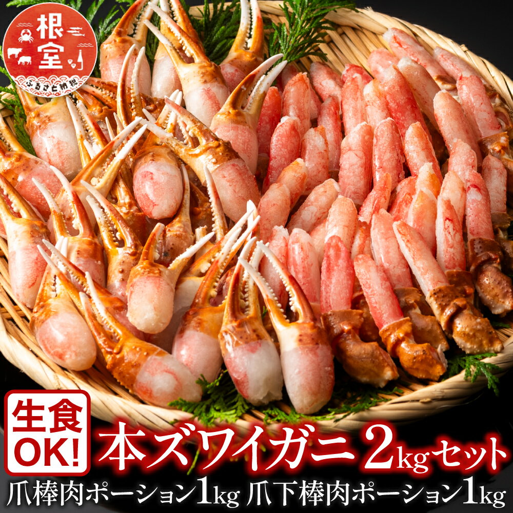 【ふるさと納税】 本ズワイガニ ( 爪棒肉ポーション・爪下棒肉ポーション ) 2kg セット ずわいがに ズワイ ずわい ズワイ蟹 ずわい蟹 かに カニ 蟹 お取り寄せ グルメ 海鮮 刺身 ステーキ 北海道 根室市 ふるさと納税 C-11031
