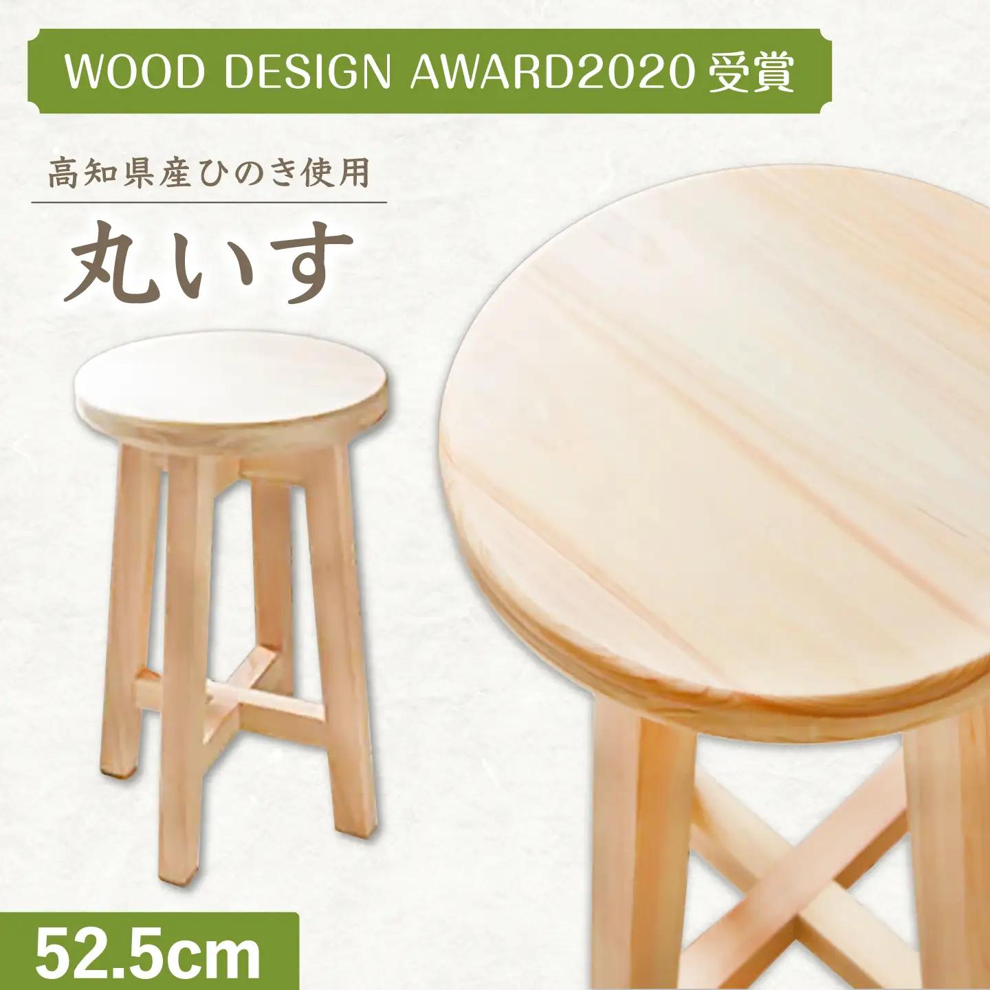 【高知県産ひのき】丸いす 52.5cm  / 椅子 いす インテリア 木製スツール ひのき 丸イス 丈夫なスツール 国産ヒノキ使用 シンプル 家具 [ATAT005]