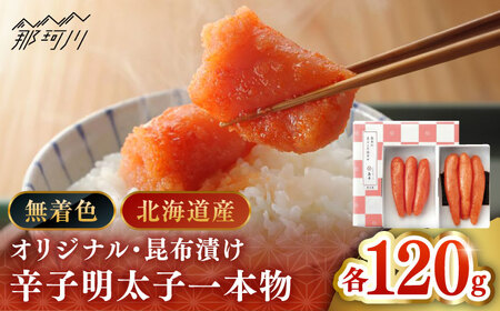 【博多辛子明太子の島本】希少国産卵・無着色辛子明太子一本物120ｇ×2種＜株式会社島本食品＞那珂川市[GER016]