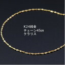 【ふるさと納税】K24純金クラリスチェーンネックレス45cmスライドムーブ付き【配送不可地域：沖縄県】【1286020】