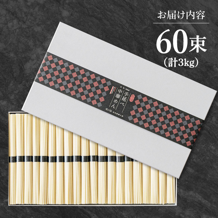 手延べ中華めん 3kg（50g×60束）/ ラーメン らーめん 麺 乾麺 中華麺 中華そば / 南島原市 / 池田製麺工房 [SDA010]_イメージ5