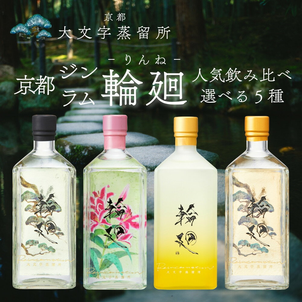【ふるさと納税】【松井酒造】京都ジン・ラム 輪廻〈選べる4種5セット〉｜クラフトジン＆ラム 人気ブランド 飲み比べ [ 洛中最古の人気酒造が挑戦した蒸留酒 新しいジン・ラム おすすめ お酒 スピリッツ ギフト プレゼント お取り寄せ 通販 送料無料 ふるさと納税 ]