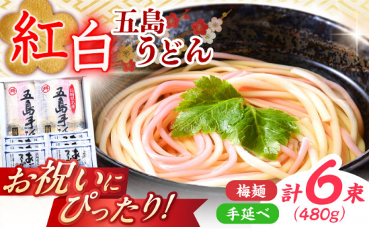 【お祝いにぴったり！】紅白うどん 五島手延うどん スープ付 / 五島うどん 新上五島町【マルマス】 [RAX044]