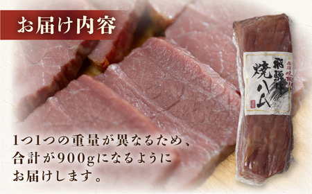 【遅れてごめんね 父の日（6月23日～28日お届け）】 【飛騨 味職人】飛騨牛 焼きハム 約600g【57-21fo】