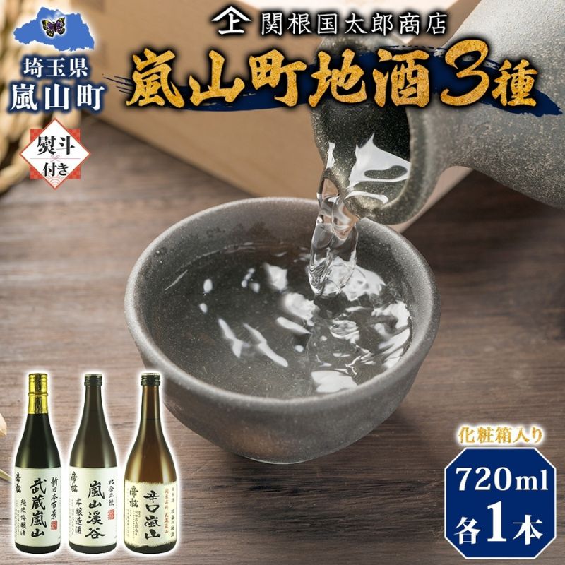 【ふるさと納税】化粧箱入り 熨斗付き 嵐山町 地酒 3本セット 純米吟醸武蔵嵐山 本醸造嵐山渓谷 辛口嵐山 720ml 酒 日本酒 晩酌 吟醸香 爽快 キレ 辛口 地酒 旨み コク 日本酒 飲み比べ 吟醸酒 純米 吟醸 本醸造 すっきり 銘酒 関根国太郎商店