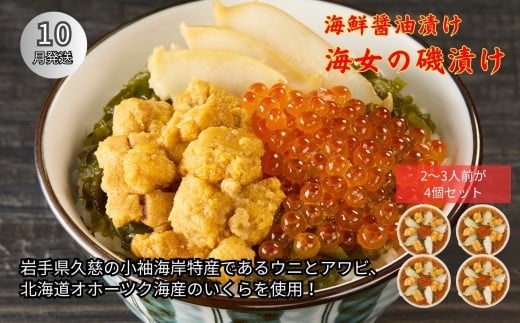 《 10月発送分 》「海女の磯漬け 250g×4箱セット」海鮮 醤油漬け 海の幸 丼の具 うに あわび めかぶ いくら ミックス ギフト 個包装 詰め合わせ 時短 おかず ごはん お茶漬け 冷凍 長期保存 人気 ランキング おいしい おつまみ