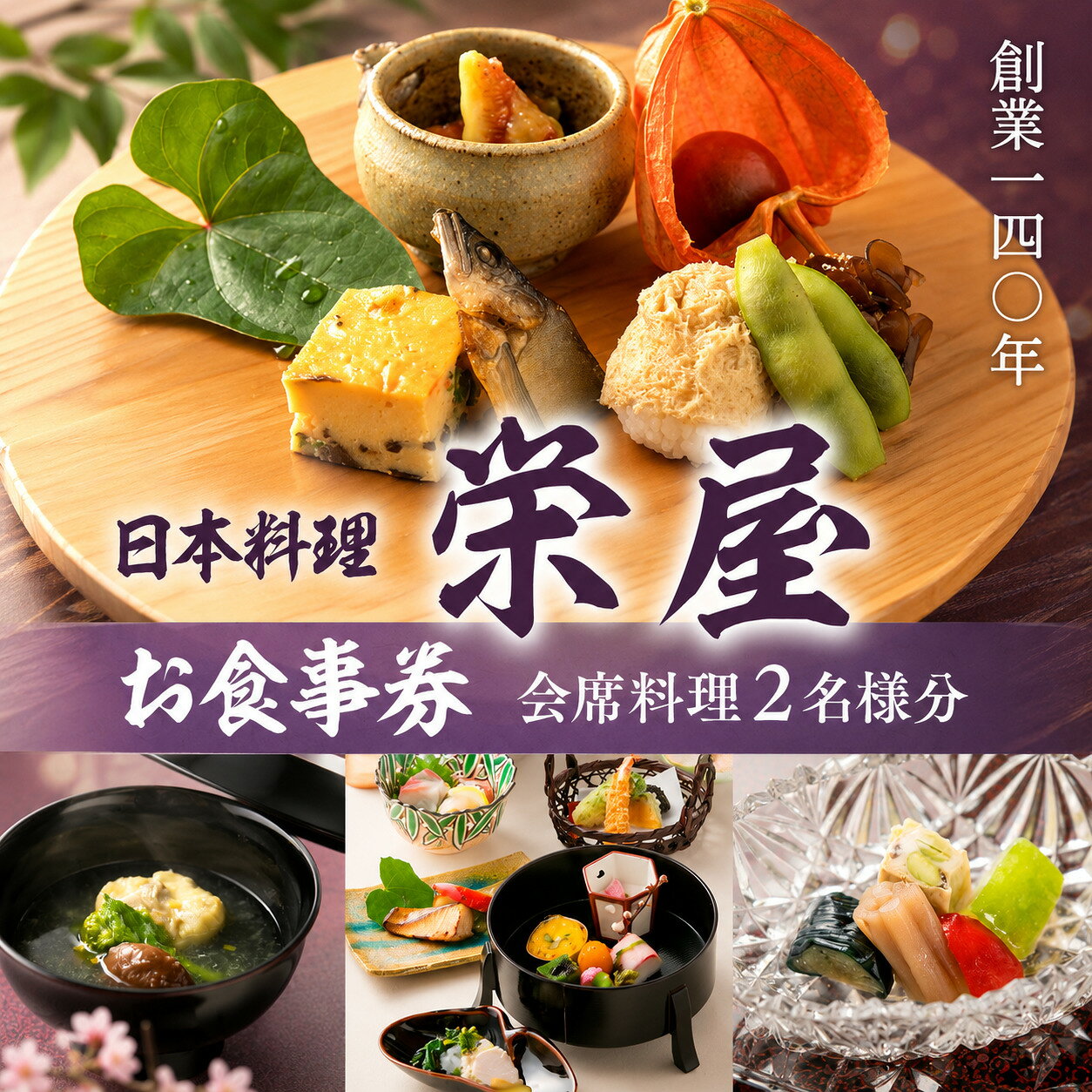 【ふるさと納税】日本料理 栄屋 お食事券 会席料理 2名様分 ペア ペアお食事券 ペア券 お食事券 食事券 金券 チケット 旅館 日本料理 和食 老舗 料亭 旅行 観光 逸品 グルメ ご当地 ギフト お祝い デート 記念日 退職祝い 結婚記念日 カップル 夫婦 利用券 送料無料 RY001