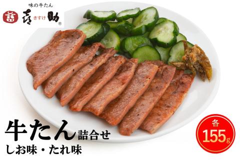 仙台名物 味の牛たん喜助 牛たん詰合せ しお味・たれ味 各155g (牛タン 肉 老舗 専門店 きすけ) [0092]