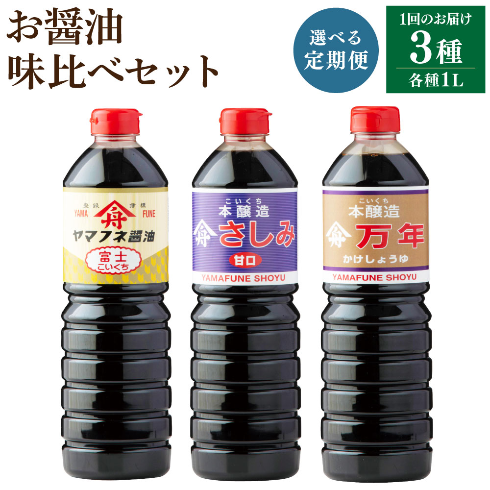 【ふるさと納税】＜選べる定期便＞お醤油 3種 味比べセット 濃口醤油 富士・さしみ甘口 再仕込み醤油（万年） 1回あたり計3L（1L×3本） 1ヶ月毎 3回 6回 12回 しょうゆ 甘口醤油 さしみ醤油 かけ醤油 刺身 寿司 豆腐 調味料 大分県産 国産 大分県 九重町 送料無料