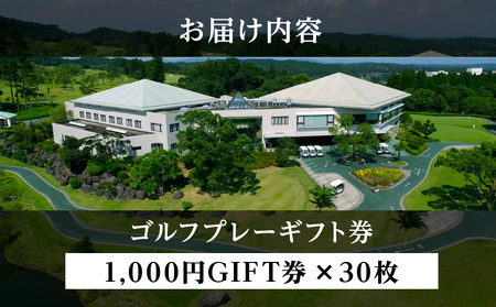 宮崎レイクサイドゴルフ倶楽部GIFT券 1000円GIFT券×30枚 ゴルフ ギフト券 プレー代 お食事代