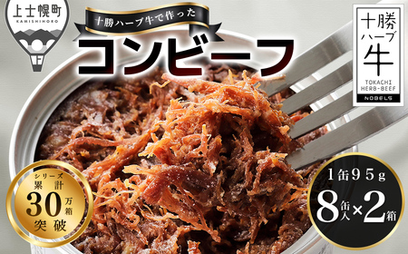 十勝ハーブ牛 塩だけで作った コンビーフ 95g×16缶 国産 北海道 牛 肉 牛肉 無添加 無塩せきコンビーフ 粗ほぐしタイプ 缶詰 保存食 非常食 時短 お取り寄せ 北のハイグレード食品2021受賞 ◆2026年04月配送